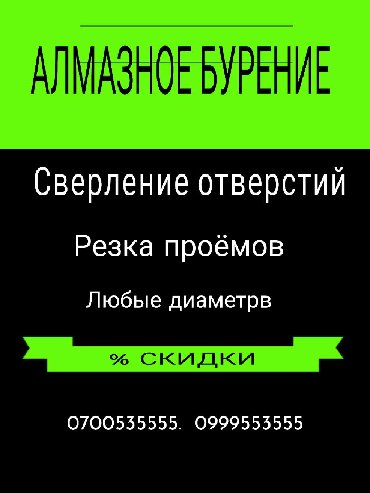 Сверление, бурение: Алмазное сверление Больше 6 лет опыта