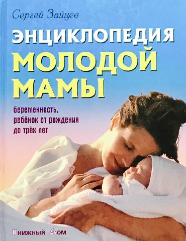 cd dvd: Энциклопедия молодой мамы - продаю! Книга от 0 до3+ :мамам и их детям!