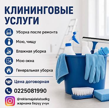 уборка бишкек: Клининговые услуги - Уборка после ремонта - Мою, чищу - Влажная — 1