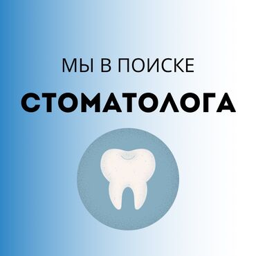 Стоматологи: Нам требуется стоматолог терапевт, стоматолог хирург-имплантолог. С