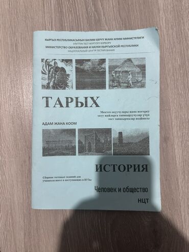 secom тест ответы: Сборник тестовых заданий «Тарых / История. Человек и общество. НЦТ» -