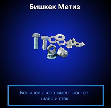 Другие виды крепежей: Бишкек Метиз — метизы и хозяйственные товары. - Большой ассортимент — 1