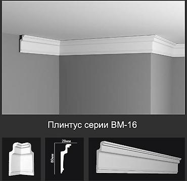 потолочный плинтуса: Плинтус серии ВМ-16 - Тип: потолочный/карнизный плинтус классического — 1