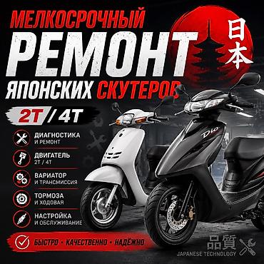 2т: Ремонт японских скутеров 2Т / 4Т Выполняю мелкосрочный ремонт и — 1