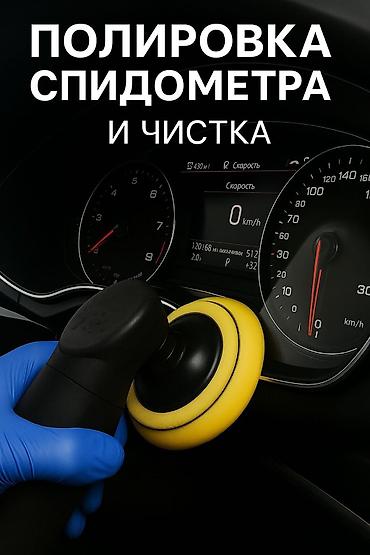 полировка лобового стекла цена: Чистка и полировка спидометра 🚗
Цена зависит от модели и сложности — 1