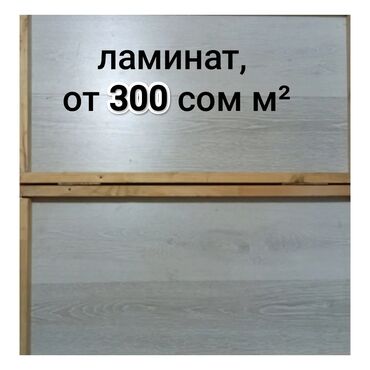 торшер плетенный: Ламинат светлых тонов, имитирующий текстуру дерева. Подходит для