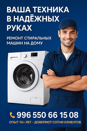 мастер по ремонту стиральных машин: РЕМОНТ СТИРАЛЬНЫХ МАШИН НА ДОМУ 🛠️ ✅ Выезд мастера по Бишкеку и