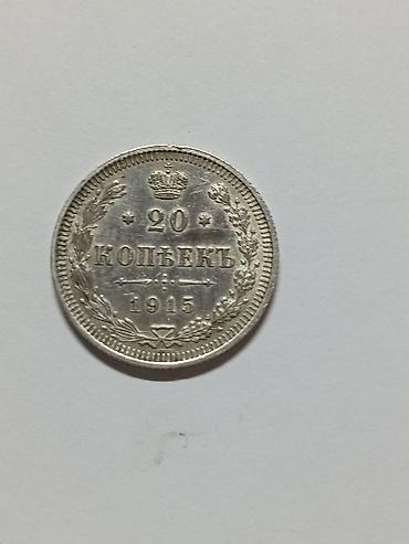Спорт жана хобби: Монета Российской империи — 20 копеек, 1915 год. Описание: - Номинал — 1