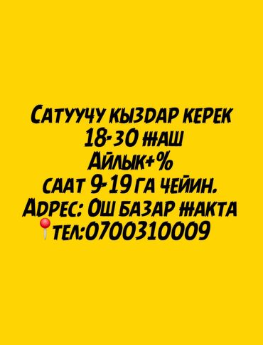 грузчик ош базар: Требуется Продавец-консультант в Магазин одежды, График: Шестидневка, % от продаж, Полный рабочий день