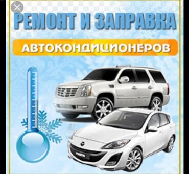 авто разбор: Заправка автокондиционеров всех марок ремонт диагностика замена