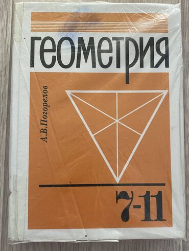 токмок книги: Геометрия 7-11
Автор:Погорелов.А.В