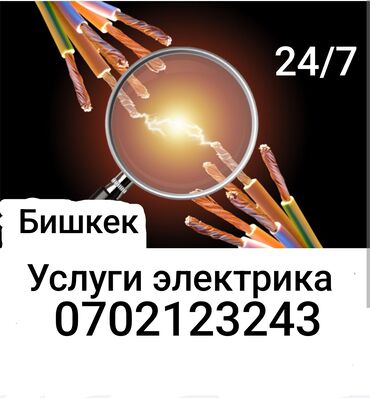 Электрики: Электрик | Установка счетчиков, Установка стиральных машин, Демонтаж электроприборов Больше 6 лет опыта