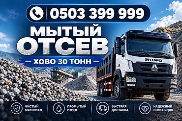 Отсев, Для бетона, Хово