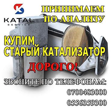 range over: Катализатор сатып алабыз, эн кымбат баада катализатор, Куплю Скупка — 1