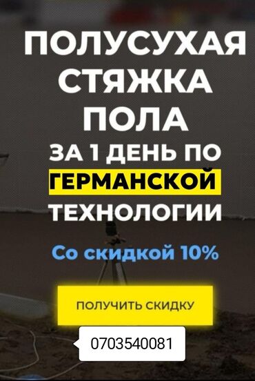 самакат бишкек: Стяжка Гарантия, Бесплатная консультация Больше 6 лет опыта