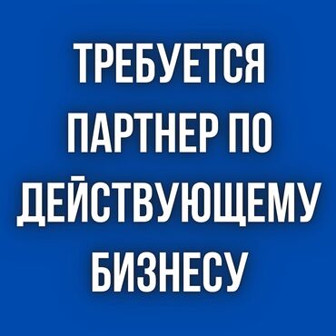 Другие услуги: Требуется партнер по действующему бизнесу. Мясное производство (с