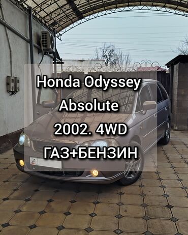 Honda: Honda Odyssey: 2002 г., 2.3 л, Автомат, Газ — 1