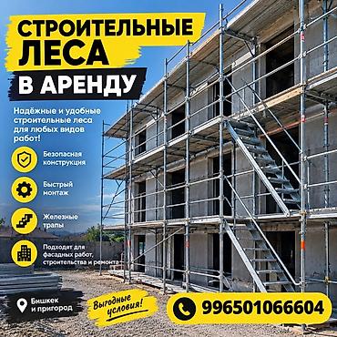 стяжка ручная цена: Строительные леса в аренду - Тип: рамные металлические леса - Прочные — 8