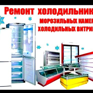 мороженое доставка: Срочный срочный срочный ремонт холодильников и морозильников заправка