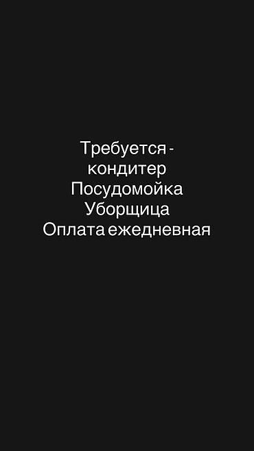 Требуется Кондитер, Оплата: Ежедневно at lalafo.kg Требуется Кондитер, Оплата: Ежедневно