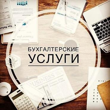учет ры: Бухгалтерские услуги | Подготовка налоговой отчетности, Сдача налоговой отчетности, Консультация — 1