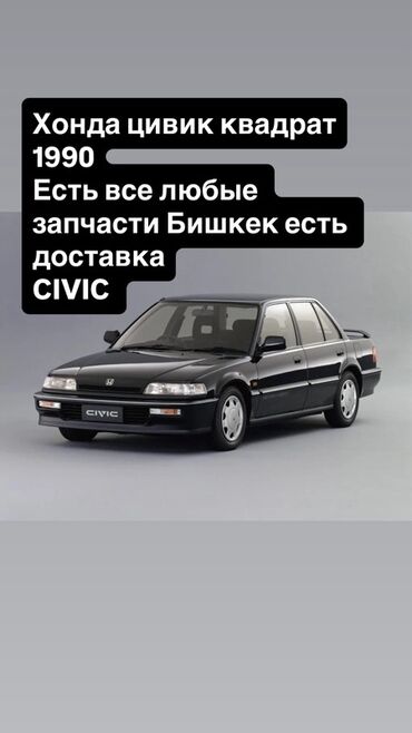 Спортивные часы: Хонда Civic “квадрат”, 1990 год. Предлагаются любые запчасти для