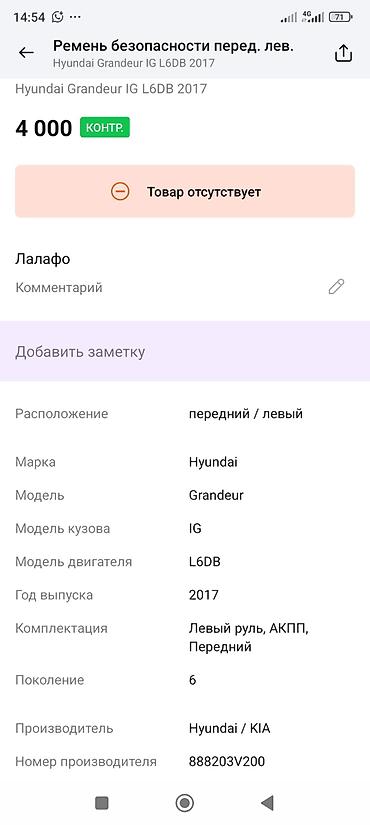 oem: Ремень безопасности передний левый для Hyundai Grandeur IG, поколение — 2