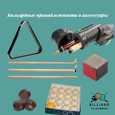 ставки на спорт: Бильярдные аксессуары. Для большинства из нас бильярд ассоциируется с