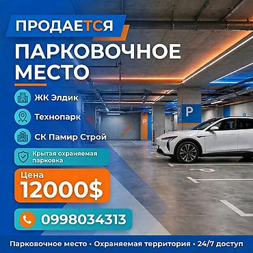 • Р ПРОДАЕТСЯ ПАРКОВОЧНОЕ МЕСТО ЖК ЭЛДИК | Район Технопарк | СК Памир at lalafo.kg • Р ПРОДАЕТСЯ ПАРКОВОЧНОЕ МЕСТО ЖК ЭЛДИК | Район Технопарк | СК Памир