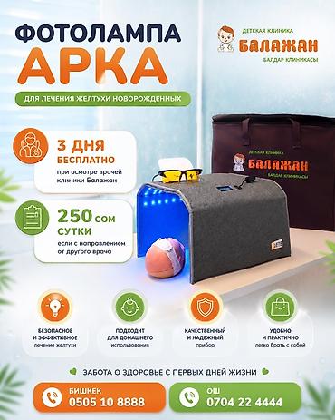 Медицинские лампы: Фотолампа «Арка» для лечения желтухи новорожденных Назначение: - — 1