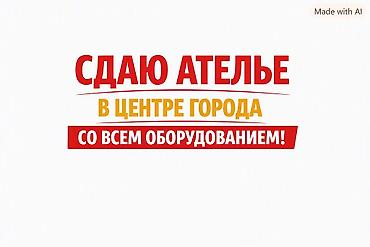 Ателье под аренду в центре города площадь — полностью укомплектованное