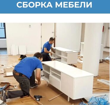 сборка ручек на дому бишкек: Сборка мебели Сборка мебели Сборка мебели Разборка мебели Сборка at lalafo.kg сборка ручек на дому бишкек: Сборка мебели Сборка мебели Сборка мебели Разборка мебели Сборка
