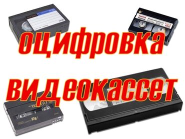 спартивные машины: Оцифровка видеокассет. г Баткен