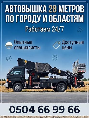 Аренда автовышки 28 м по городу и областям. Работаем 24/7. - Выезд по