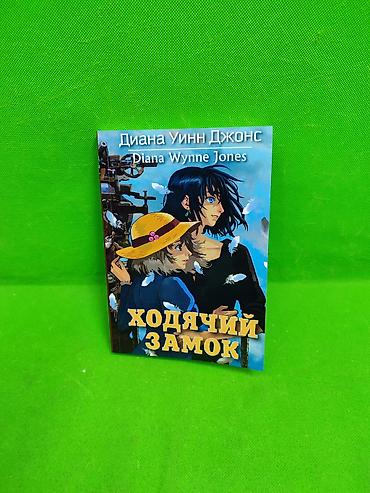 Детские книги: Книга Виноваты Звёзды и Ходячий Замок для чтения детям и взрослым в — 6