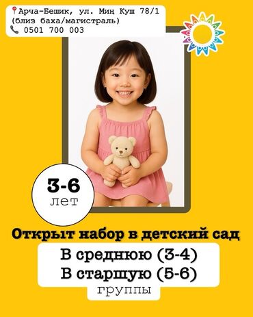 садик очередь: Детский сад (Арча-Бешик, ул. Мин Куш 78/1, близ баха/магистраль)