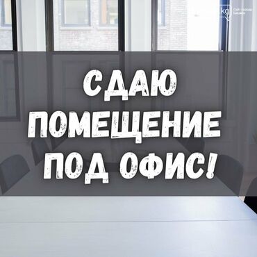 аренда рабочего места: Ижарага берем Офистик, 100 кв. м, Турак комплексинде, 1-катар, Өзүнчө санитардык түйүнү менен, Юридикалык дареги менен