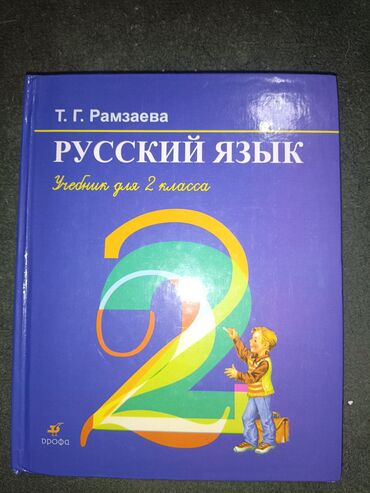 Русский язык и литература: Русский язык, 2 класс, Б/у, Самовывоз, Бесплатная доставка, Платная доставка
