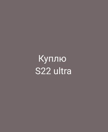 redmi k70 ultra цена бишкек: Samsung Galaxy S22 Ultra