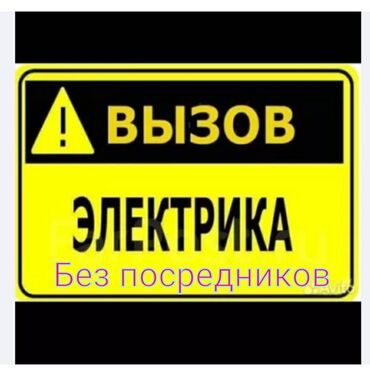 Электрики: Электрик | Установка счетчиков, Установка стиральных машин, Демонтаж электроприборов Больше 6 лет опыта