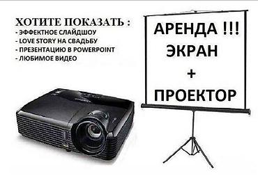 проектор ош: Аренда проектора для просмотра фильмов, презентации, на тои. Яркость — 1