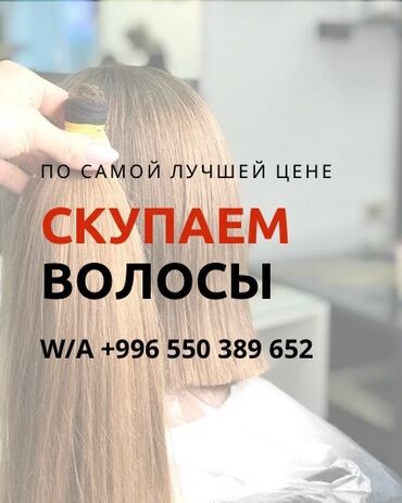 продаю камни: Парикмахер, Скупка волос, С выездом на дом