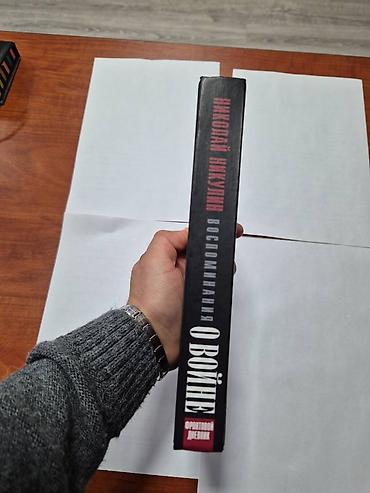 Книги и журналы: Николай Никулин – “Воспоминания о войне” Фронтовой дневник, жёсткая и — 3