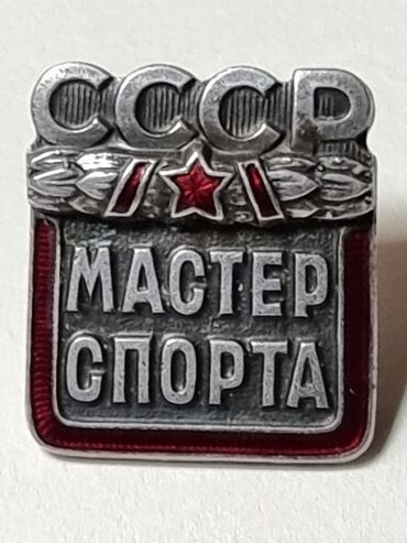 медали спортивные: Знак МАСТЕР СПОРТА СССР. 1950-60 ГОДЫ. Оригинал 100%. Редкий