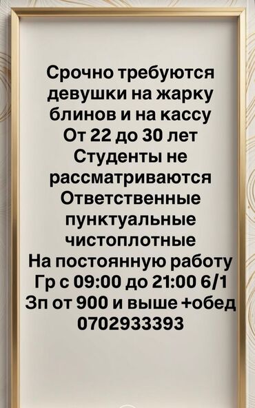 вебкам бишкек работа для девушек: Талап кылынат Кассир тез татым жайы