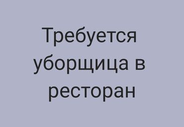 уборщица на час: Требуется Уборщица, Оплата Ежедневно