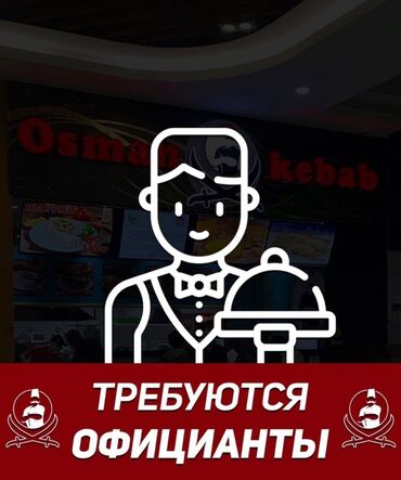 работа на дому для пенсионеров: Талап кылынат Официант Тажрыйбасыз, Төлөм Жума сайын