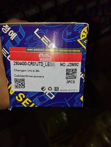 втулки: Сайлентблок рычага Leon Seiko для Changan UNI-K (с 2020 г.) - — 1