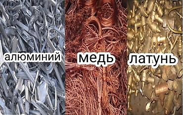 алумини: Принимаем сиветной метар мет алумин латун куплю дорого — 4