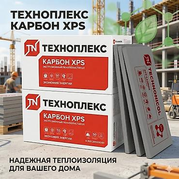 ТЕХНОПЛЕКС XPS. ПЕНОПЛЕКС. ПЕНОПЛАСТ ТЕХНОПЛЕКС КАРБОН (TECHNONICOL) at lalafo.kg ТЕХНОПЛЕКС XPS. ПЕНОПЛЕКС. ПЕНОПЛАСТ ТЕХНОПЛЕКС КАРБОН (TECHNONICOL)